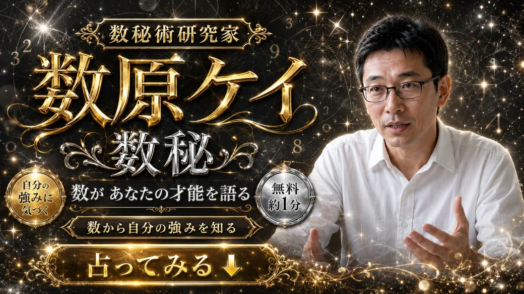 数原ケイ(数秘)