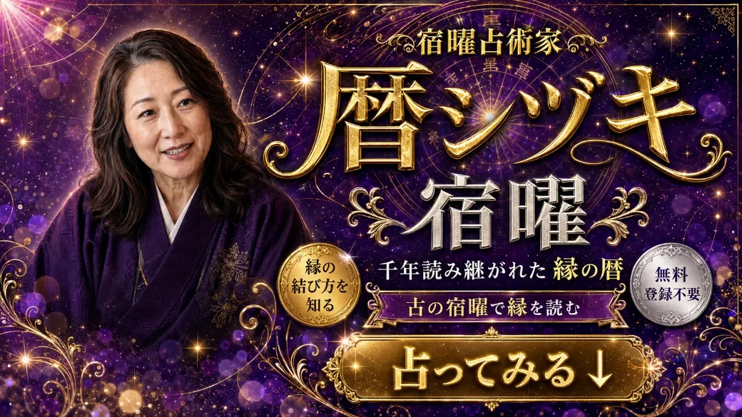 暦シヅキ(宿曜)