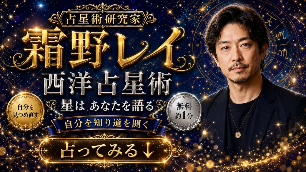 霜野レイ(西洋占星術)